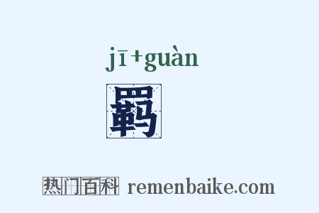 羁丱是什么意思的图片